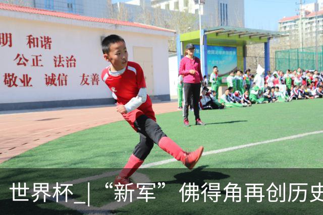 世界杯 |“新军”佛得角再创历史 2:2逼平乌拉圭