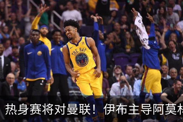 热身赛将对曼联！伊布主导阿莫林上任，米兰粉丝对此极其不满