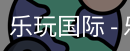 乐玩国际